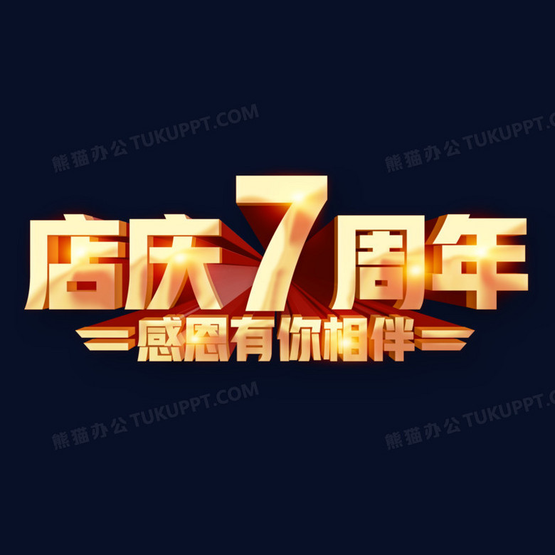 店庆7周年3d立体字