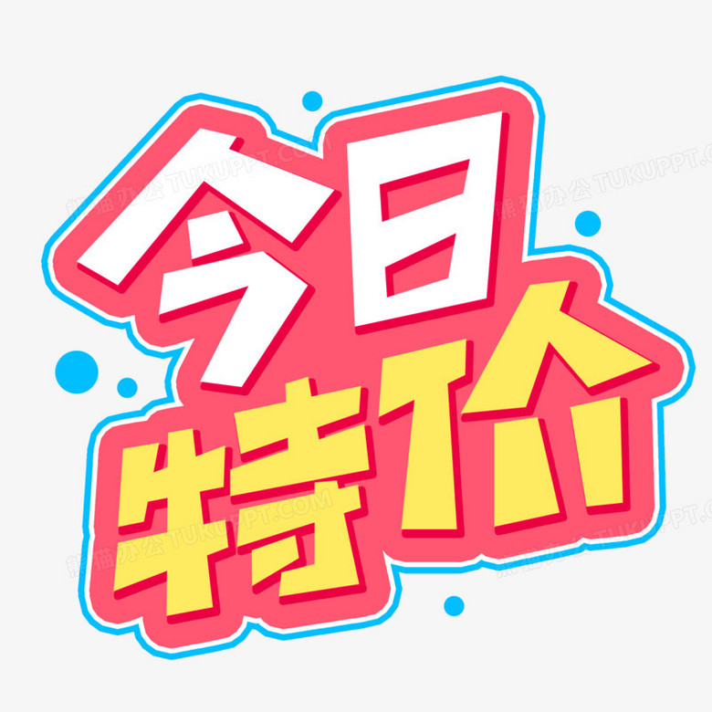 今日特价卡通免抠艺术字