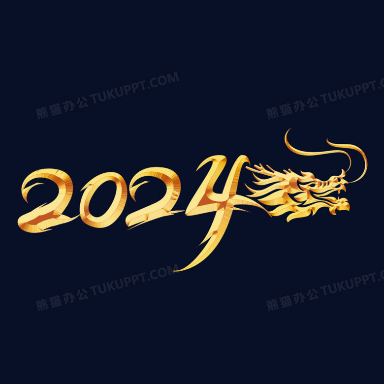 2024龙年金色数字龙年合成艺术字