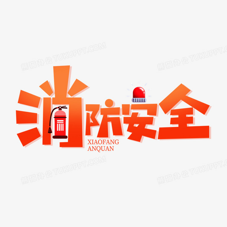 创意消防安全艺术字设计