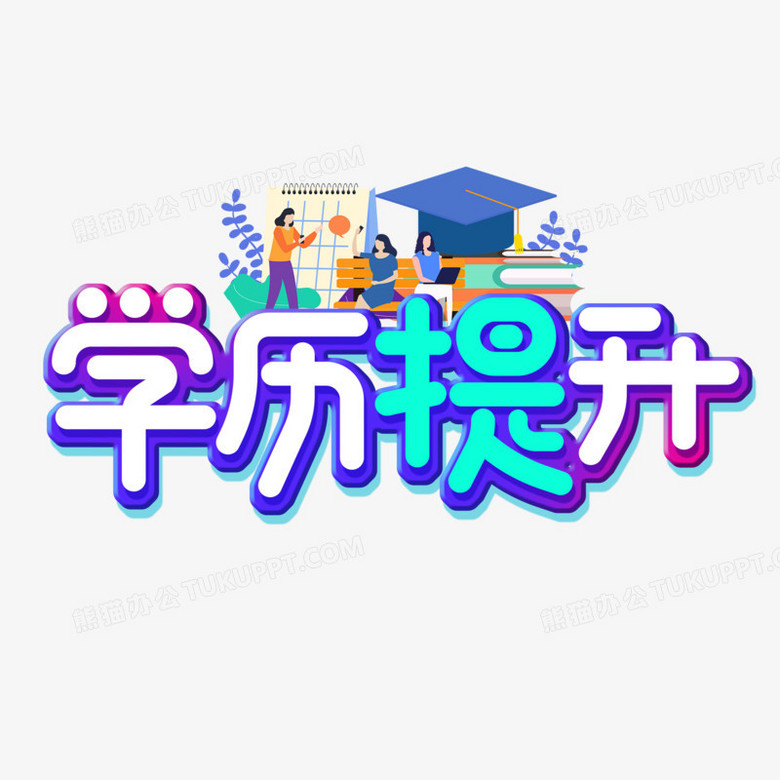 创意学历提升艺术字设计