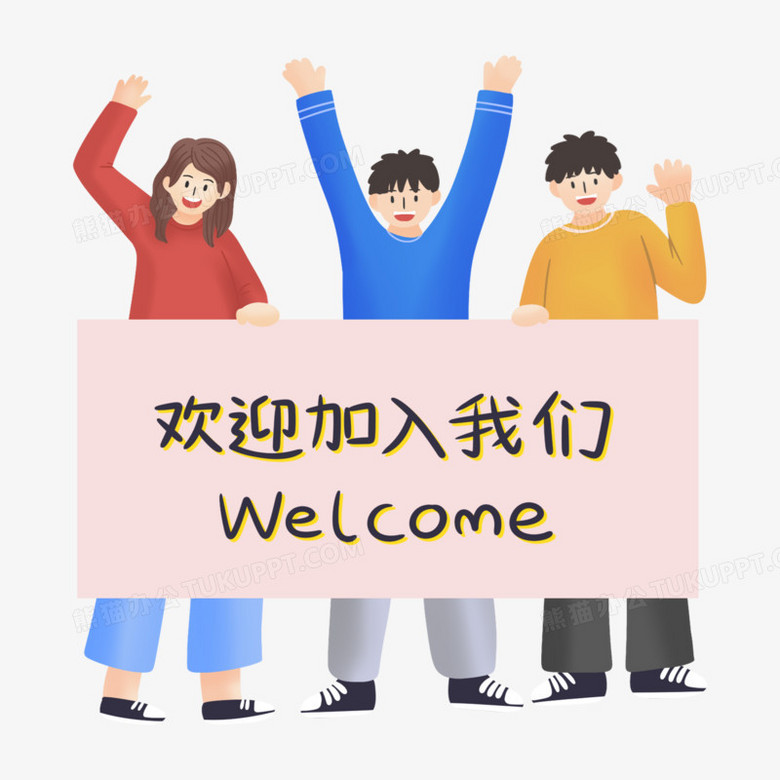 团队欢迎新人元素