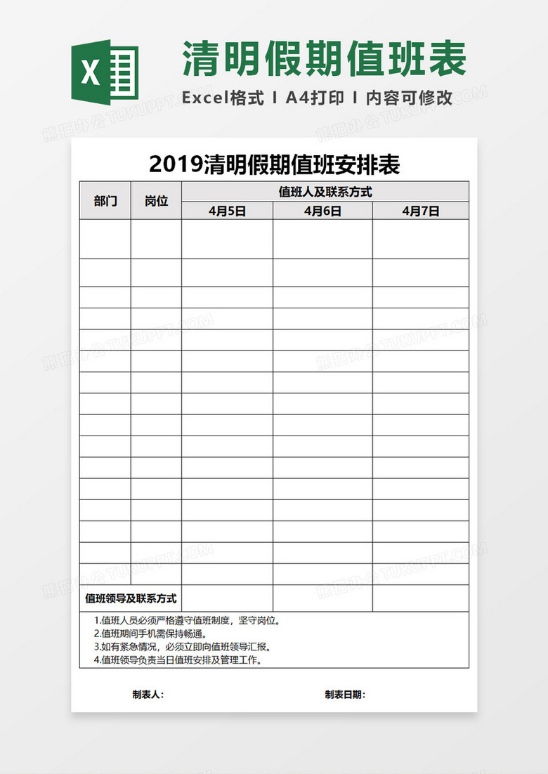 清明假期值班安排表Excel模板