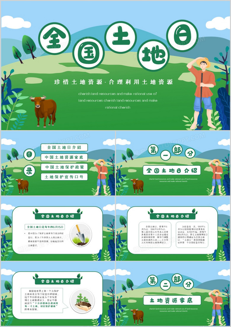 绿色清新中国土地保护日PPT模板