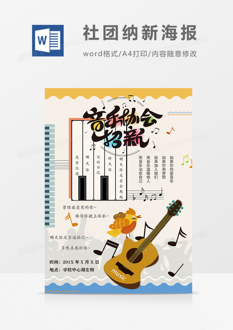 学校社团招新音乐协会卡通宣传海报word模板