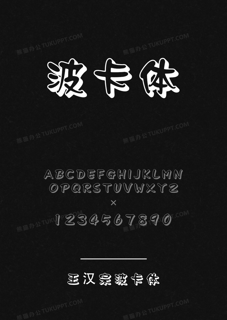 王汉宗波卡体-空阴