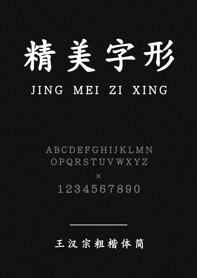 王汉宗粗楷体简