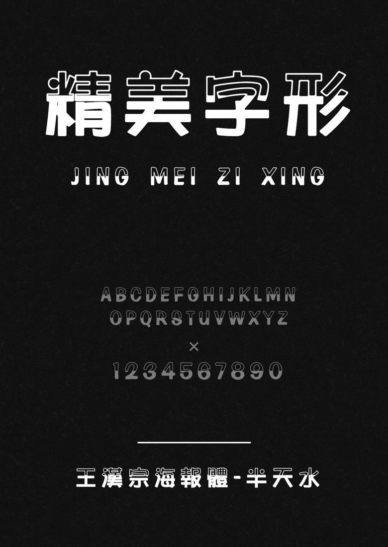 王汉宗海报体半天水