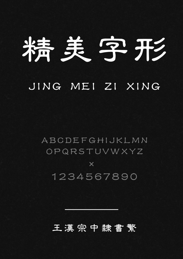 王汉宗中隶书繁