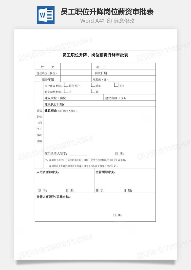员工职位升降岗位薪资审批表Word文档