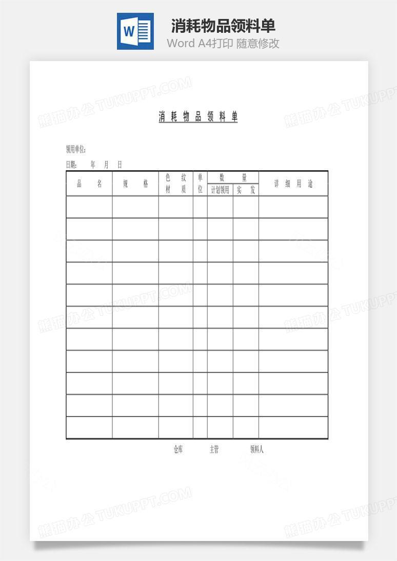 消耗物品领料单Word文档
