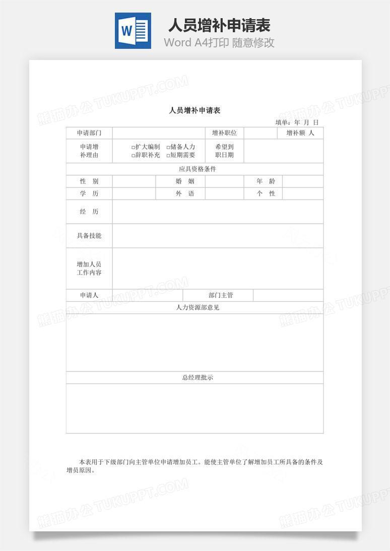 人员增补申请表Word文档