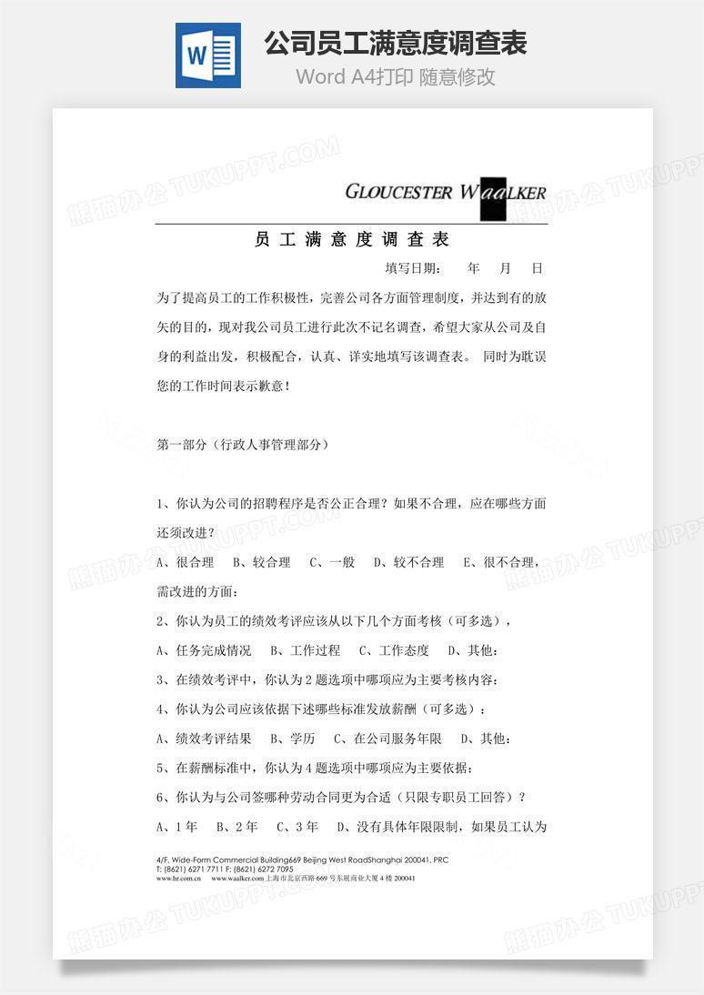 公司员工满意度调查表