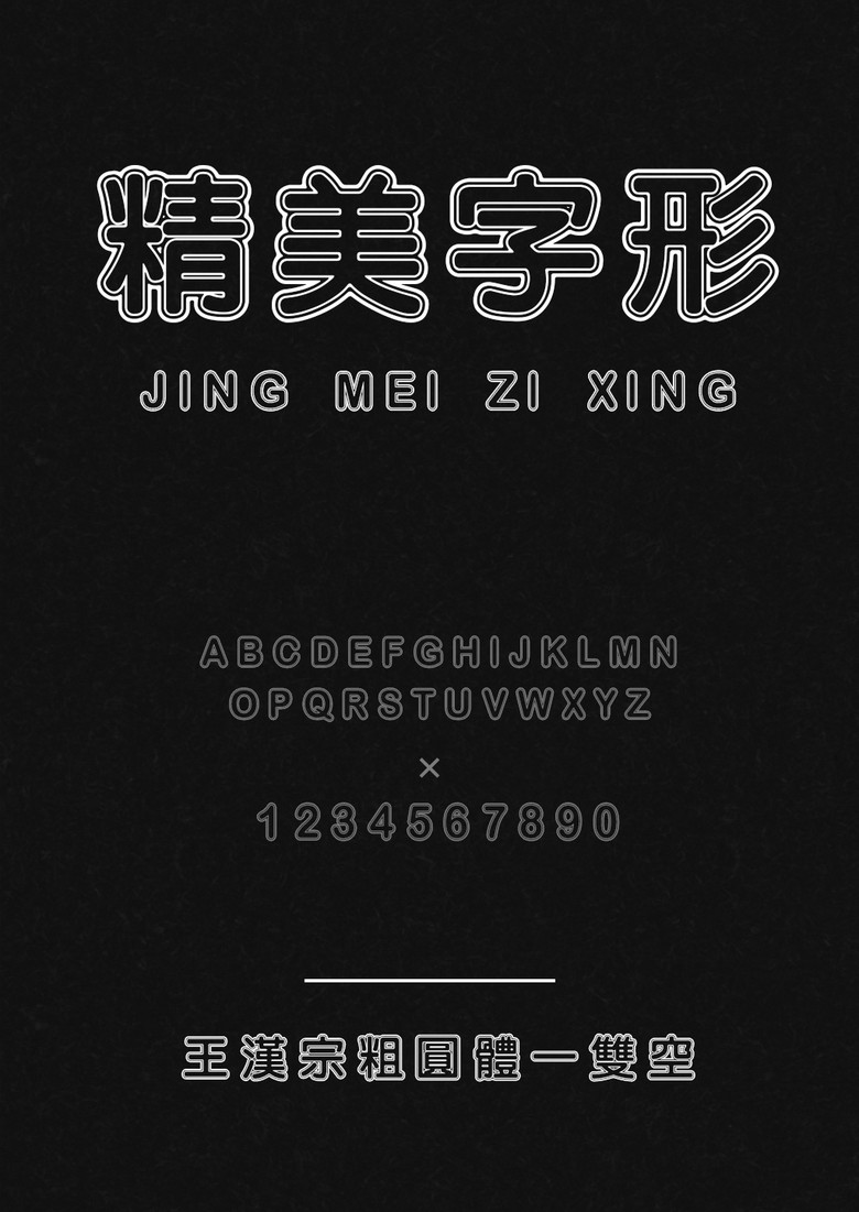 王汉宗粗圆体双空