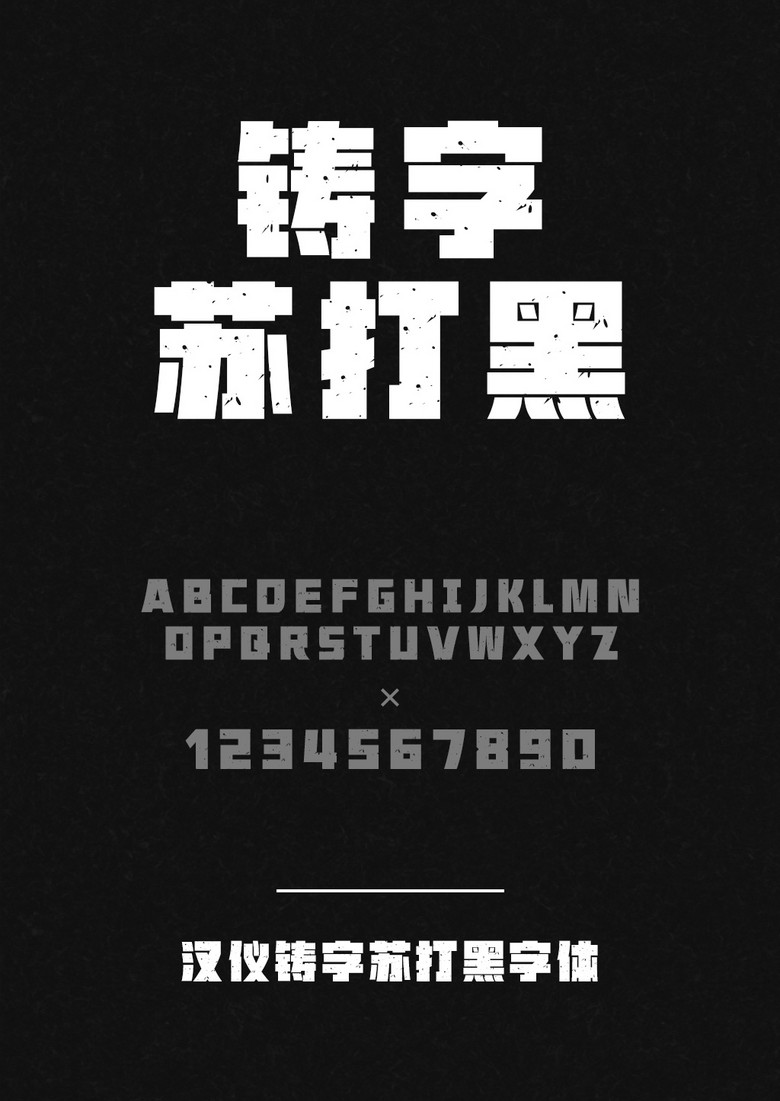 汉仪铸字苏打黑W