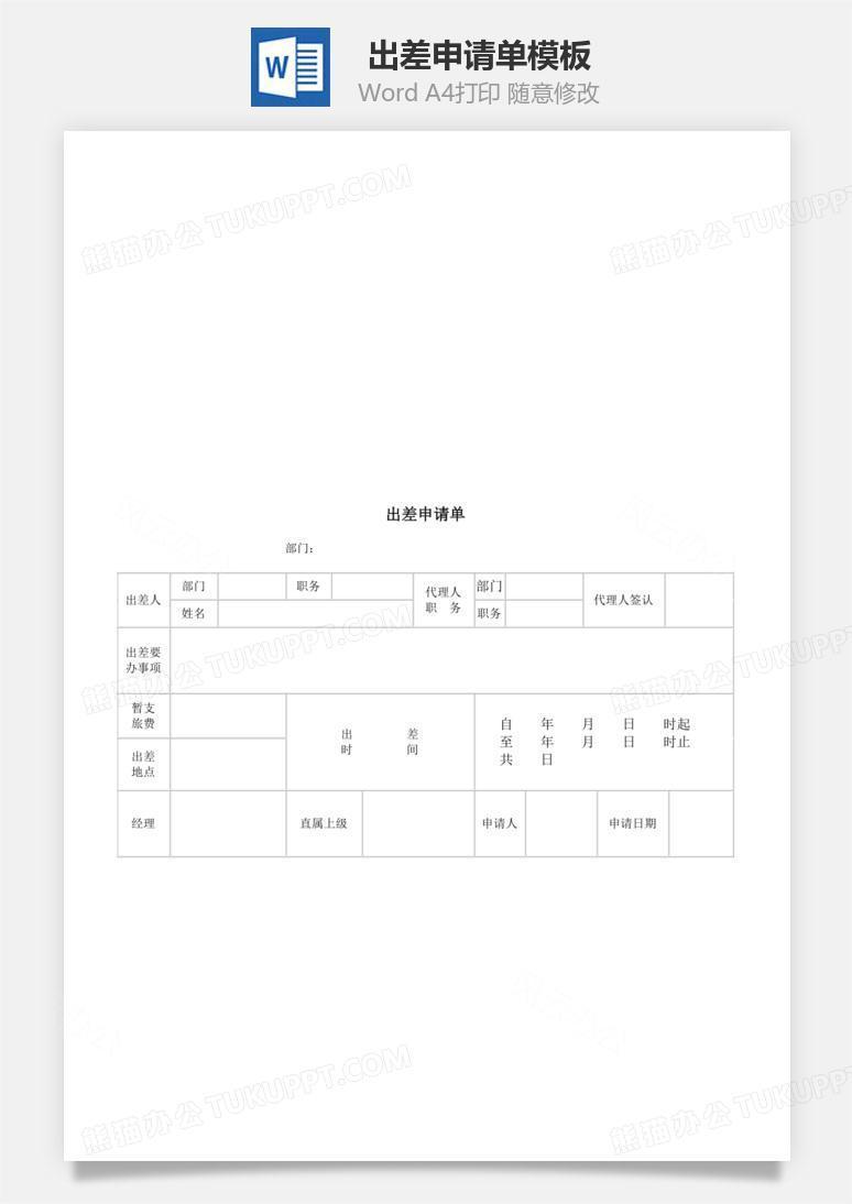 出差申请单Word文档