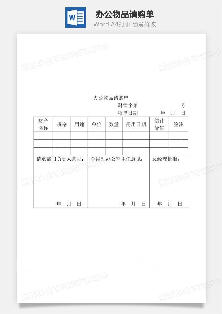 办公物品请购单Word文档