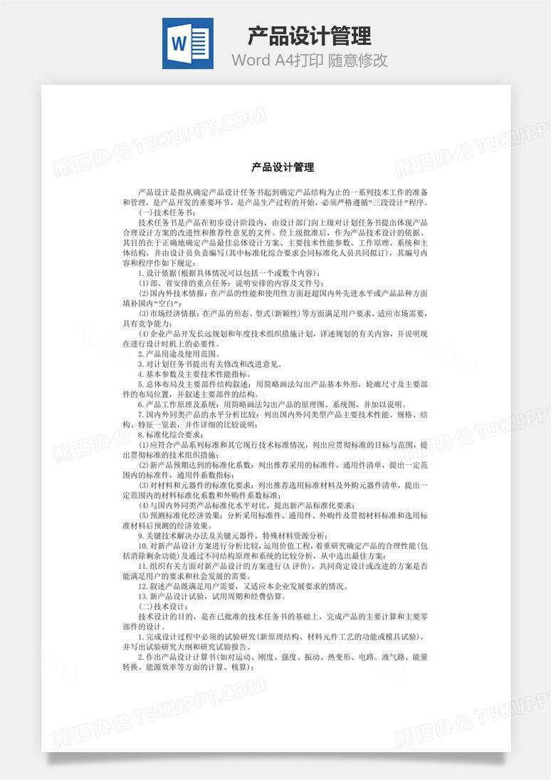 产品设计管理Word文档