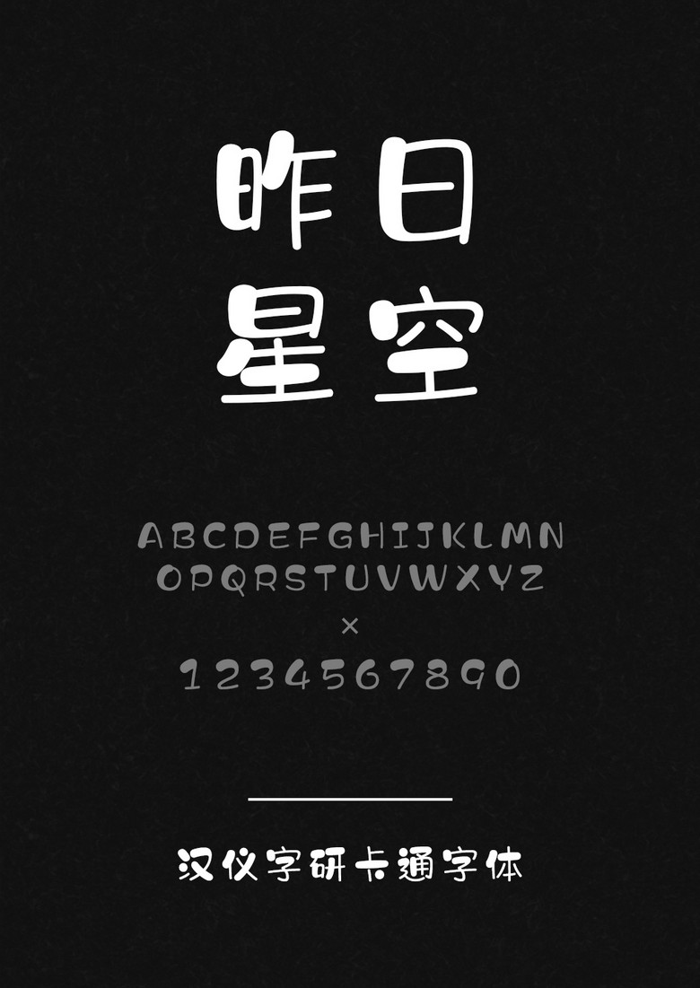 汉仪字研卡通W