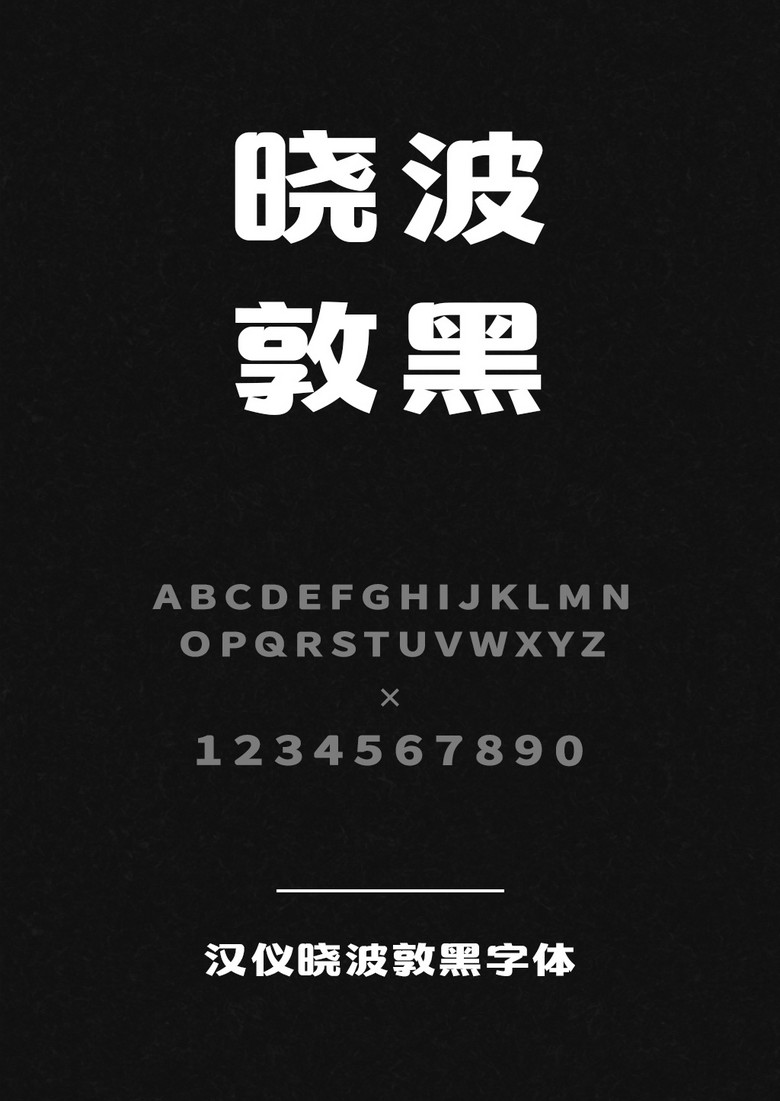 汉仪晓波敦黑W 汉仪晓波敦黑W