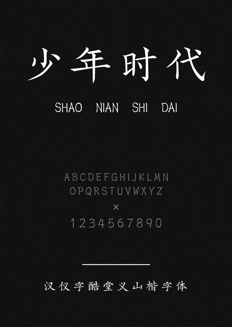汉仪字酷堂义山楷W