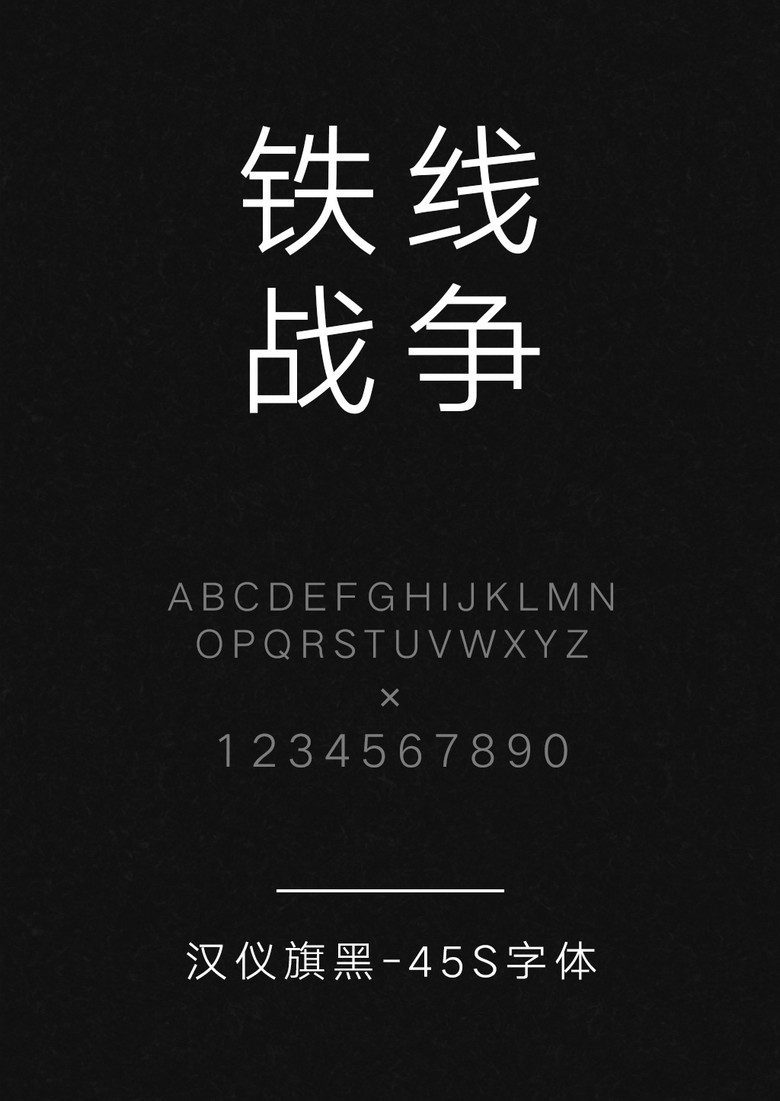 汉仪旗黑-45s字体库下载_ttf格式_熊猫办公