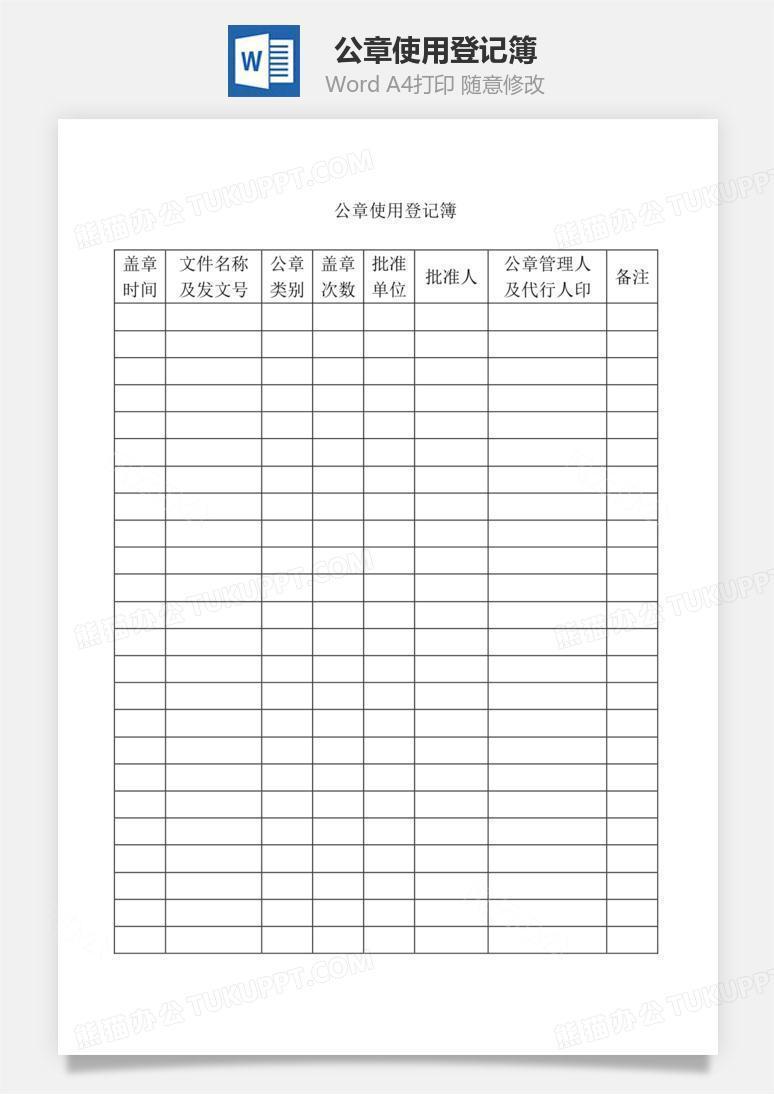 公章使用登记簿Word文档