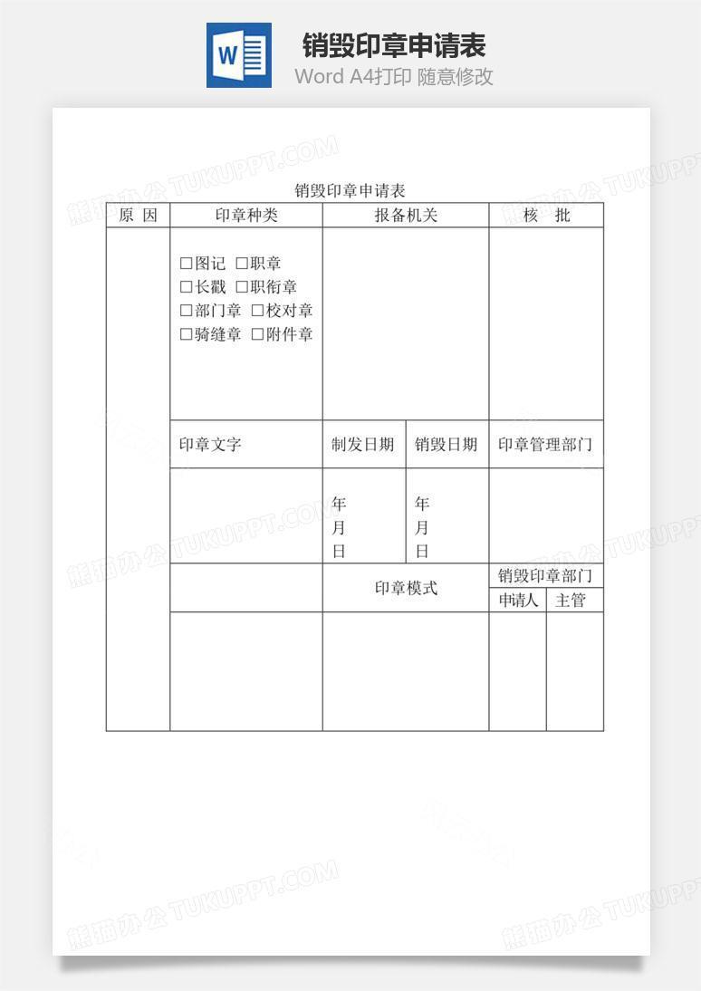 销毁印章申请表Word文档