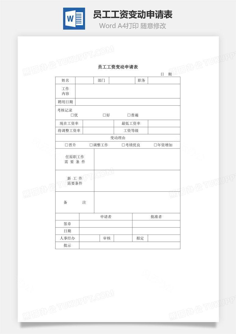 员工工资变动申请表Word文档