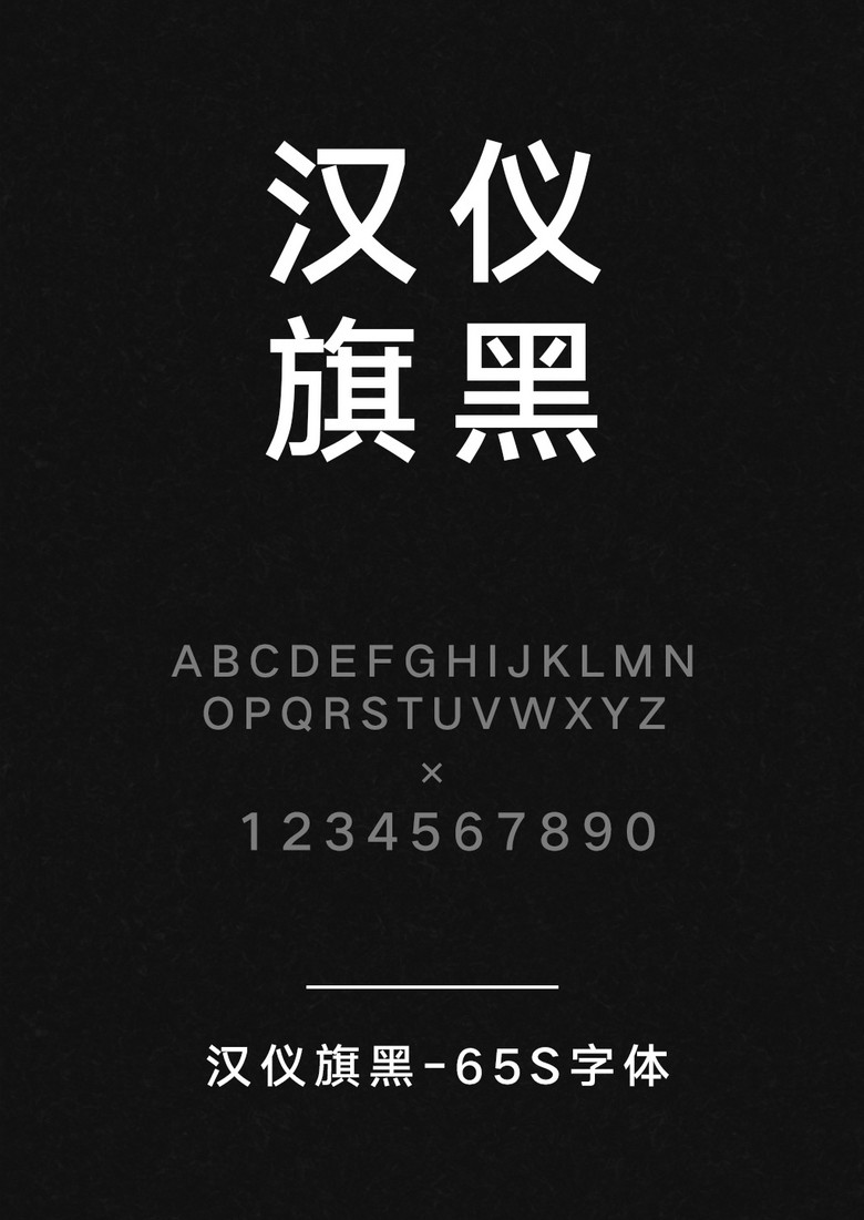 汉仪旗黑-65S
