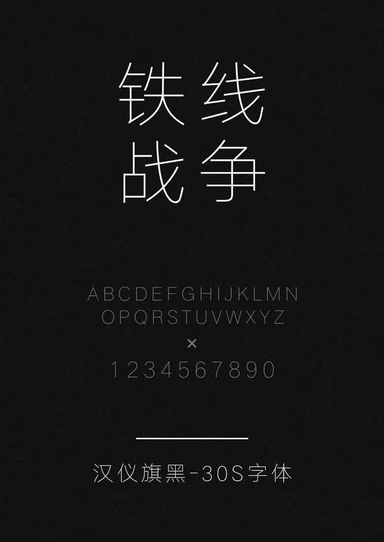 汉仪旗黑-30S