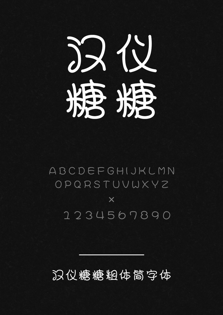 汉仪糖糖粗体简