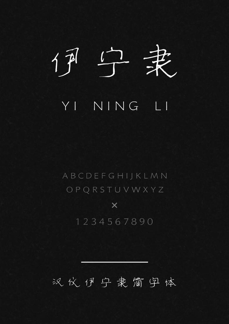 汉仪伊宁隶简