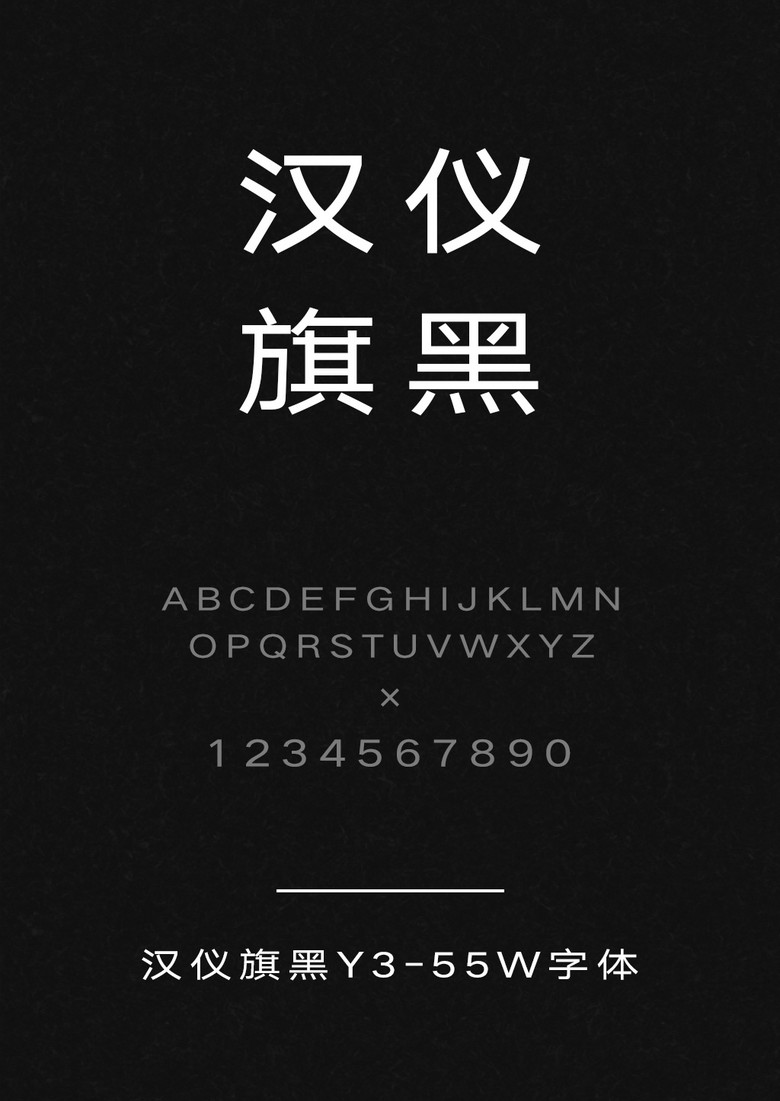 汉仪旗黑Y3-55W