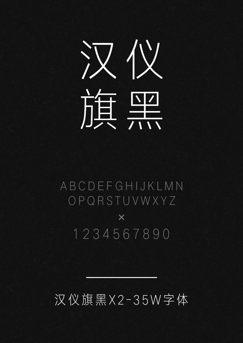 汉仪旗黑X2-35W