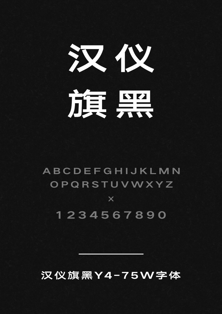 汉仪旗黑Y4-75W