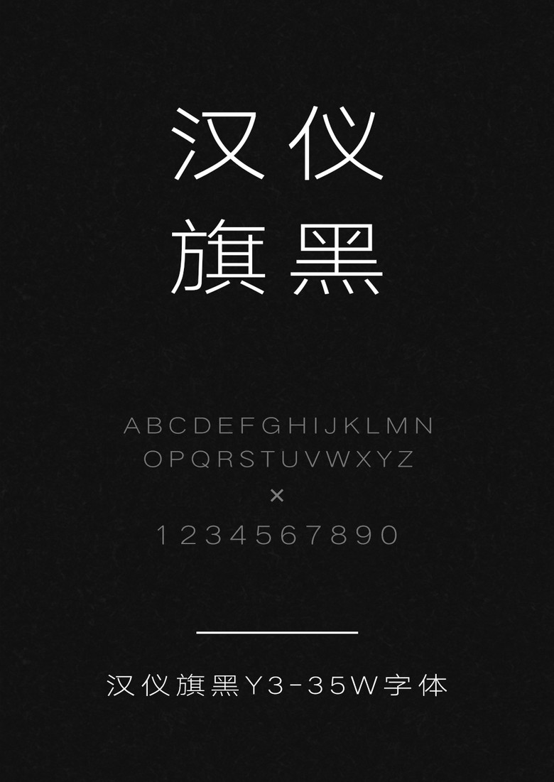 汉仪旗黑Y3-35W
