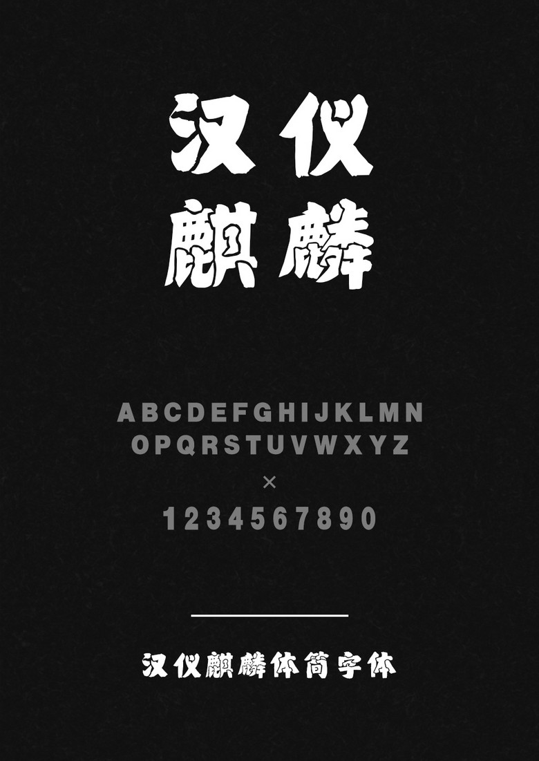 汉仪麒麟体简