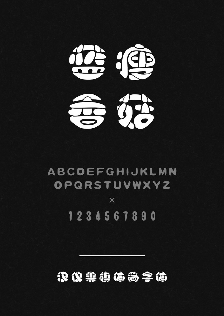 汉仪黑棋体简
