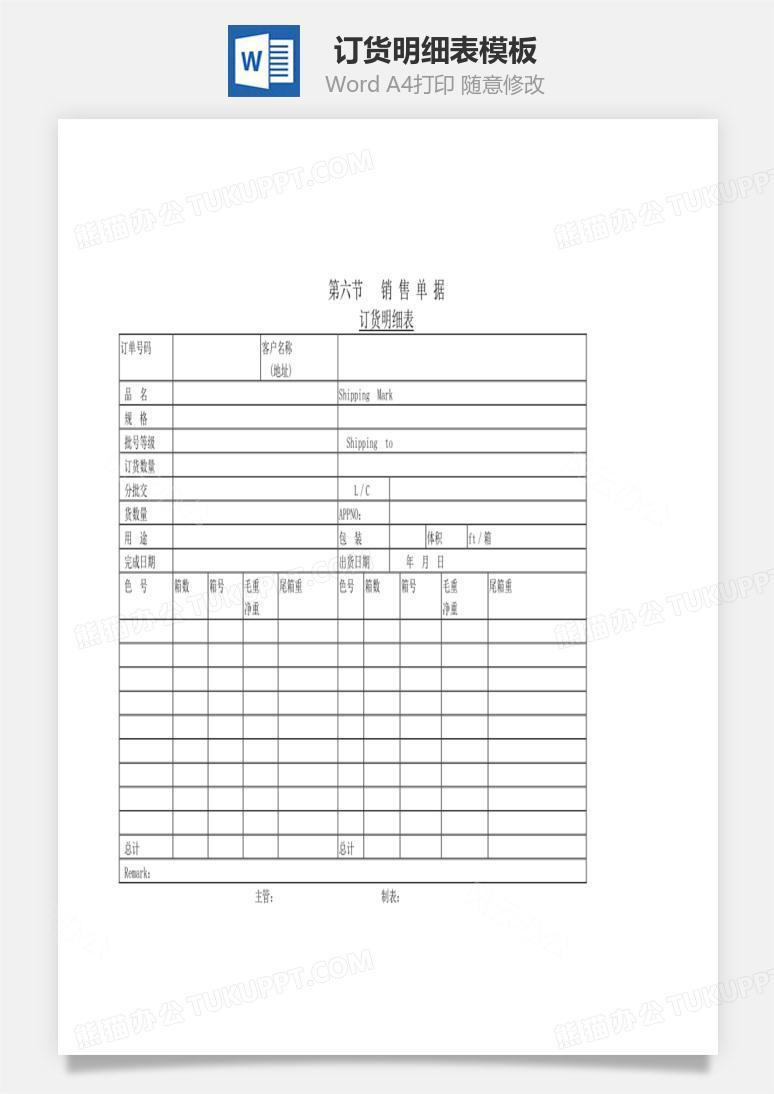 订货明细表Word文档