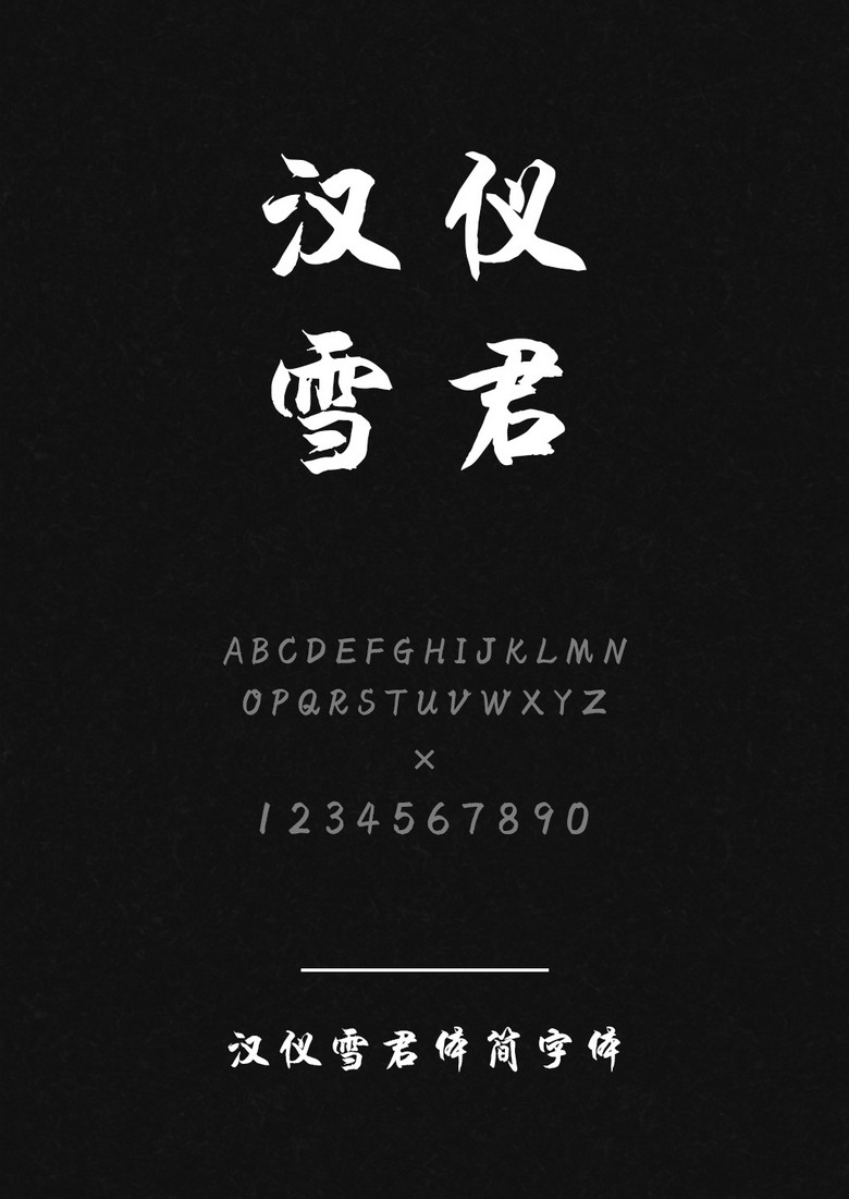 汉仪雪君体简
