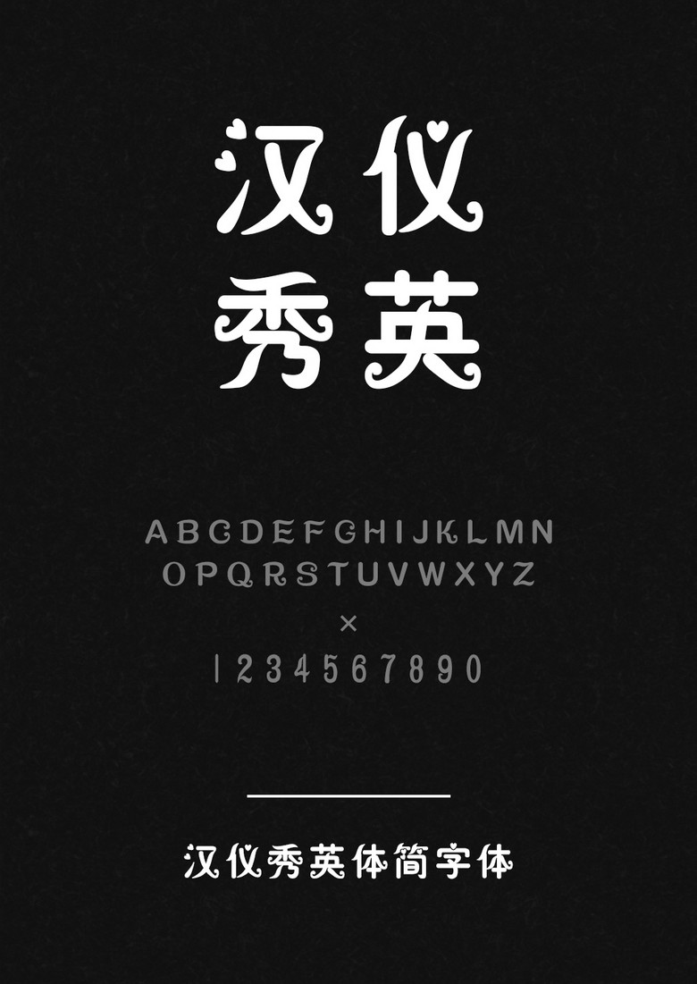 汉仪秀英体简