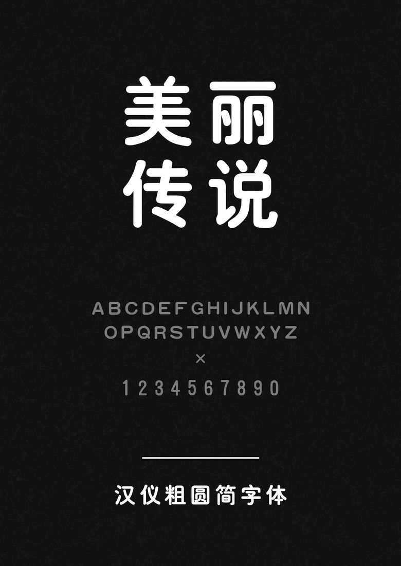 汉仪粗圆简字体库下载_ttf格式_熊猫办公