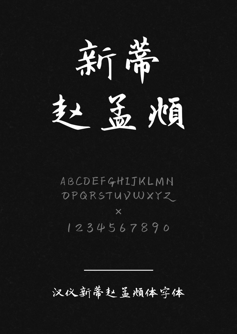 漢儀新蒂趙孟頫體