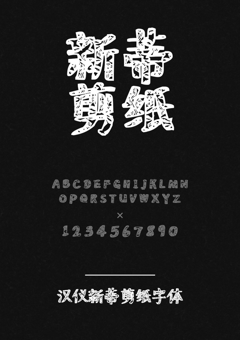 汉仪新蒂剪纸体 汉仪新蒂剪纸体