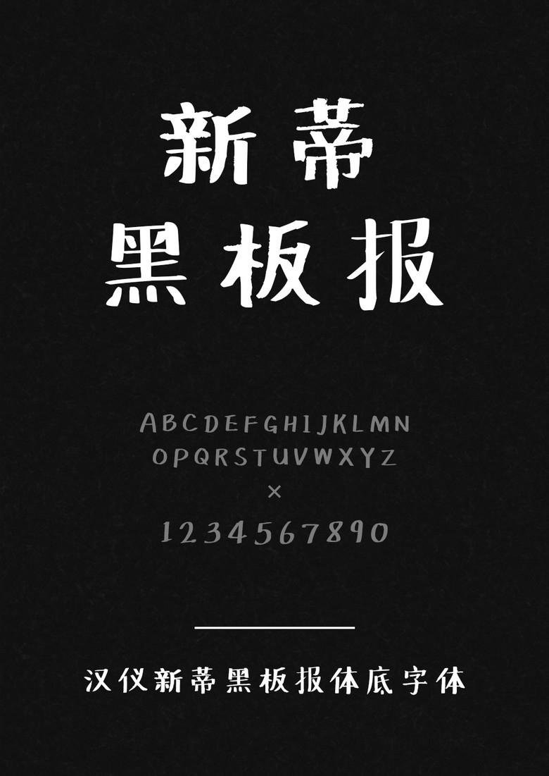 汉仪新蒂黑板报体底字