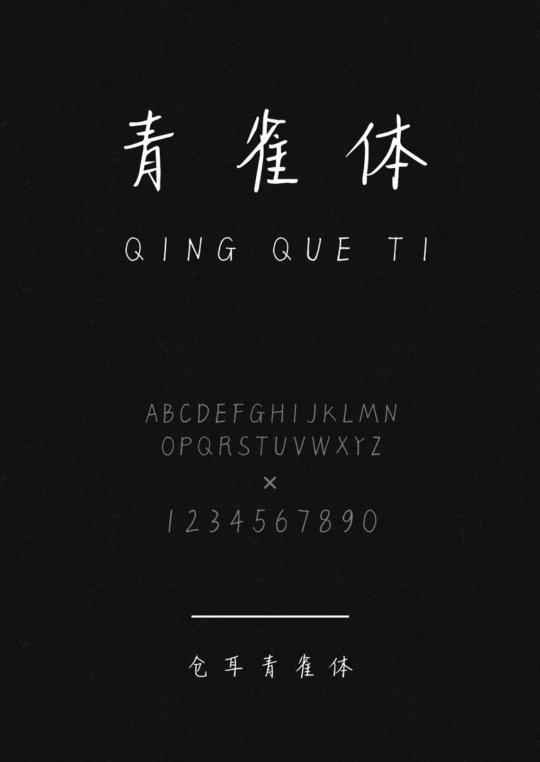仓耳青雀体