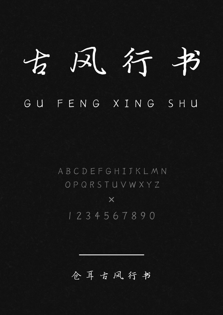 仓耳古风行书