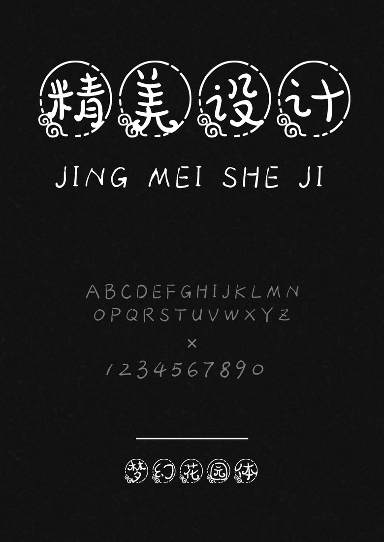 梦幻花园体