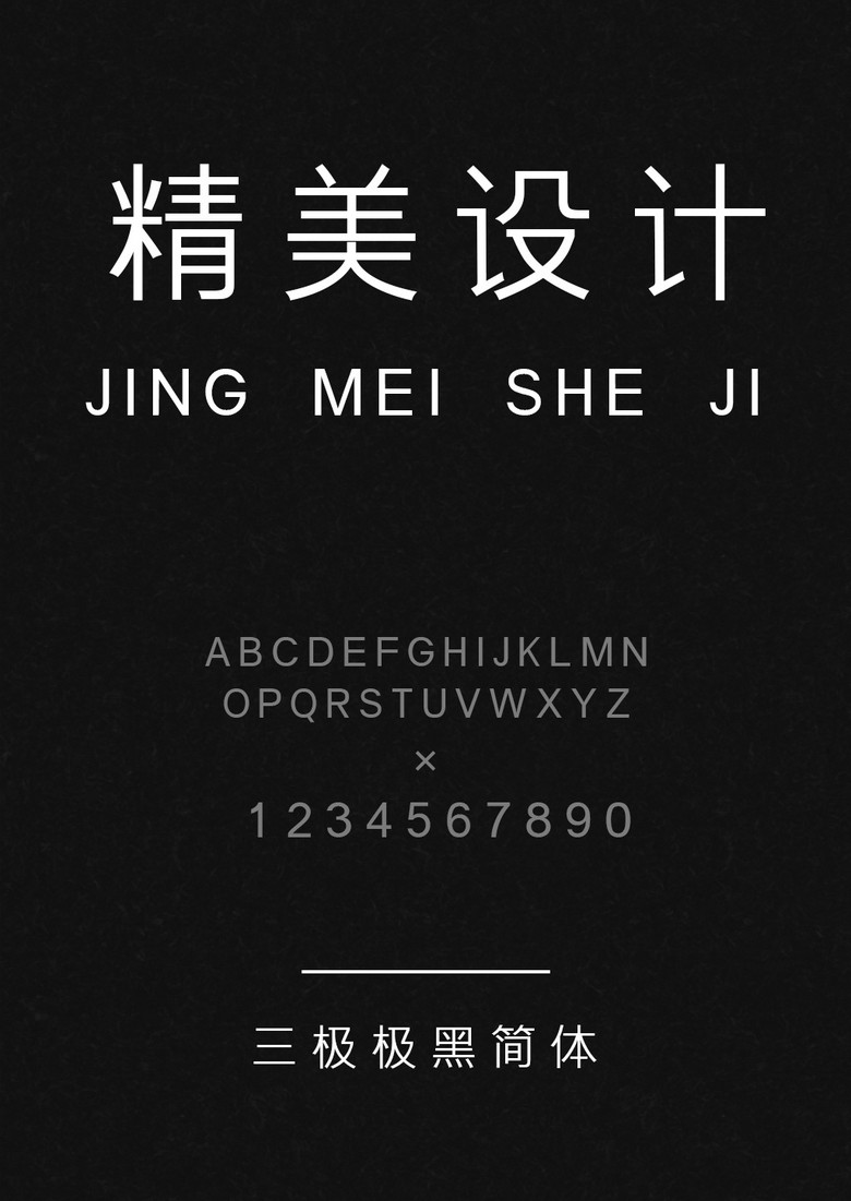 三极极黑简体